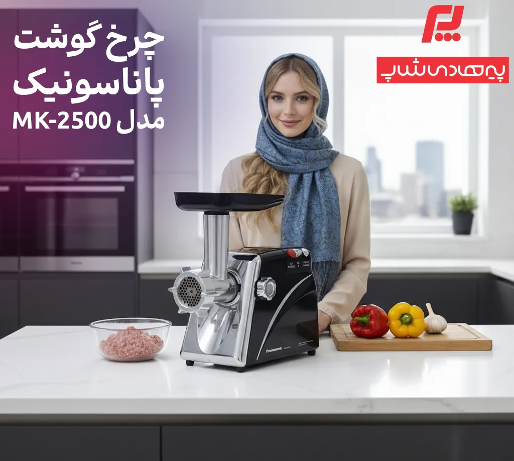 چرخ گوشت پاناسونیک 2500 - چرخ گوشت Panasonic MK-2500 - فروشگاه لوازم خانگی پیرهادی شاپ