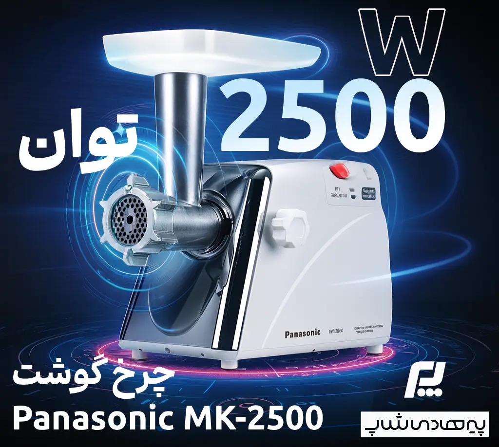 چرخ گوشت پاناسونیک مدل mk-2500 با توان 2500 وات - فروشگاه لوازم خانگی پیرهادی شاپ