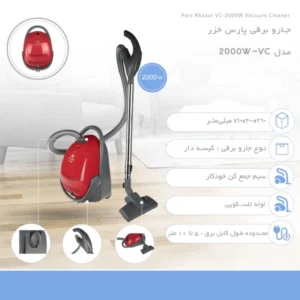 جاروبرقی پارس خزر مدل 2000W