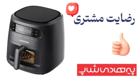 رضایت از خرید سرخ کن رژیمی گوسونیک 8 لیتری مدل GAF-758