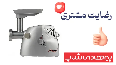 رضایت از خرید چرخ گوشت پارس خزر مدل MG-1600P