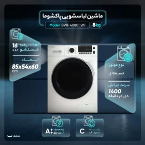 ماشین لباسشویی پاکشوما مدل BWF40801