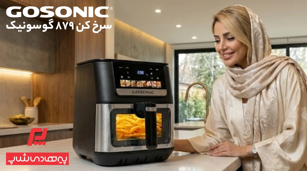 سرخ کن ۸۷۹ گوسونیک - فروشگاه لوازم خانگی پیرهادی شاپ