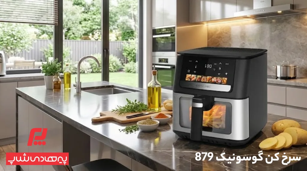 عملکرد قدرتمند و هوشمند سرخ کن گوسونیک 879 - فروشگاه لوازم خانگی پیرهادی شاپ