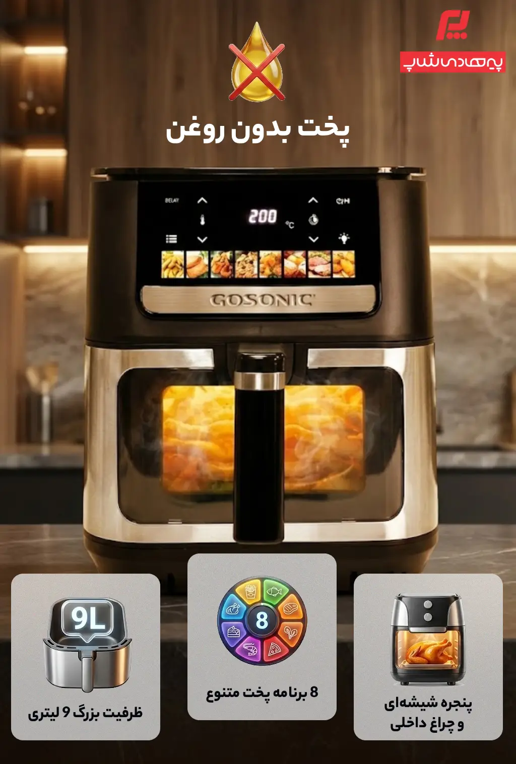 ویژگی‌های کلیدی سرخ کن گوسونیک 879 در یک نگاه - فروشگاه لوازم خانگی پیرهادی شاپ