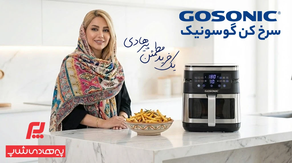 سرخ کن گوسونیک - فروشگاه لوازم خانگی پیرهادی