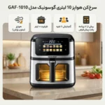 سرخ کن بدون روغن گوسونیک مدل GAF-1010 - Image 6