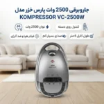 جارو برقی پارس خزر مدل کمپرسور VC-2500W - Image 4